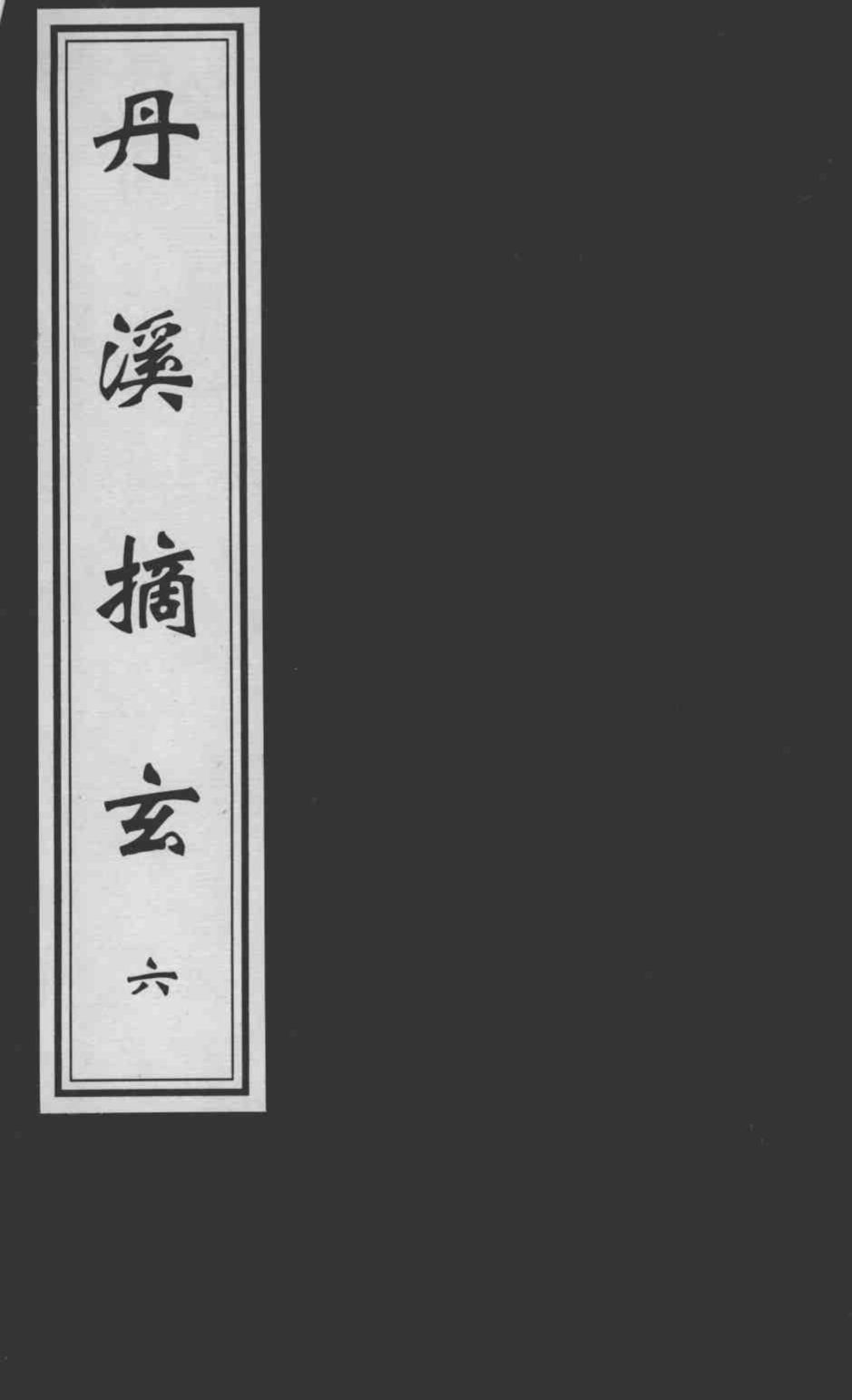 丹溪摘玄  6